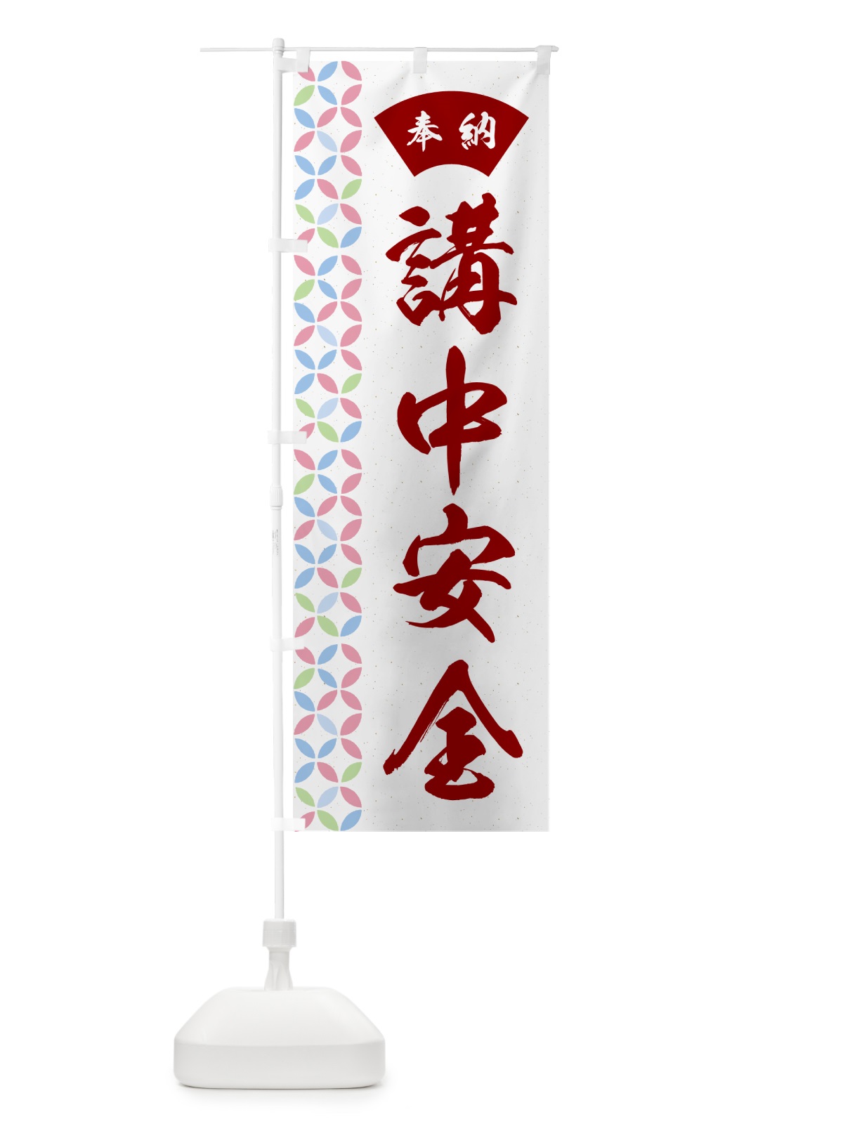 のぼり 講中安全 のぼり旗 GG74(デザイン【B】)