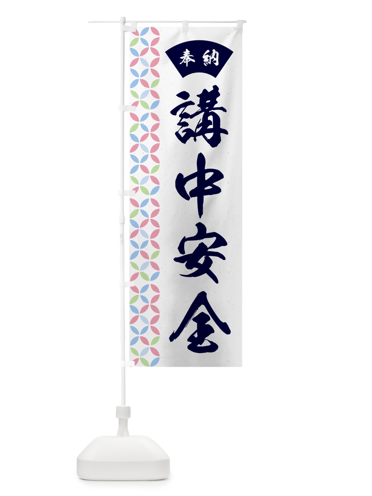 のぼり 講中安全 のぼり旗 GG74(デザイン【C】)