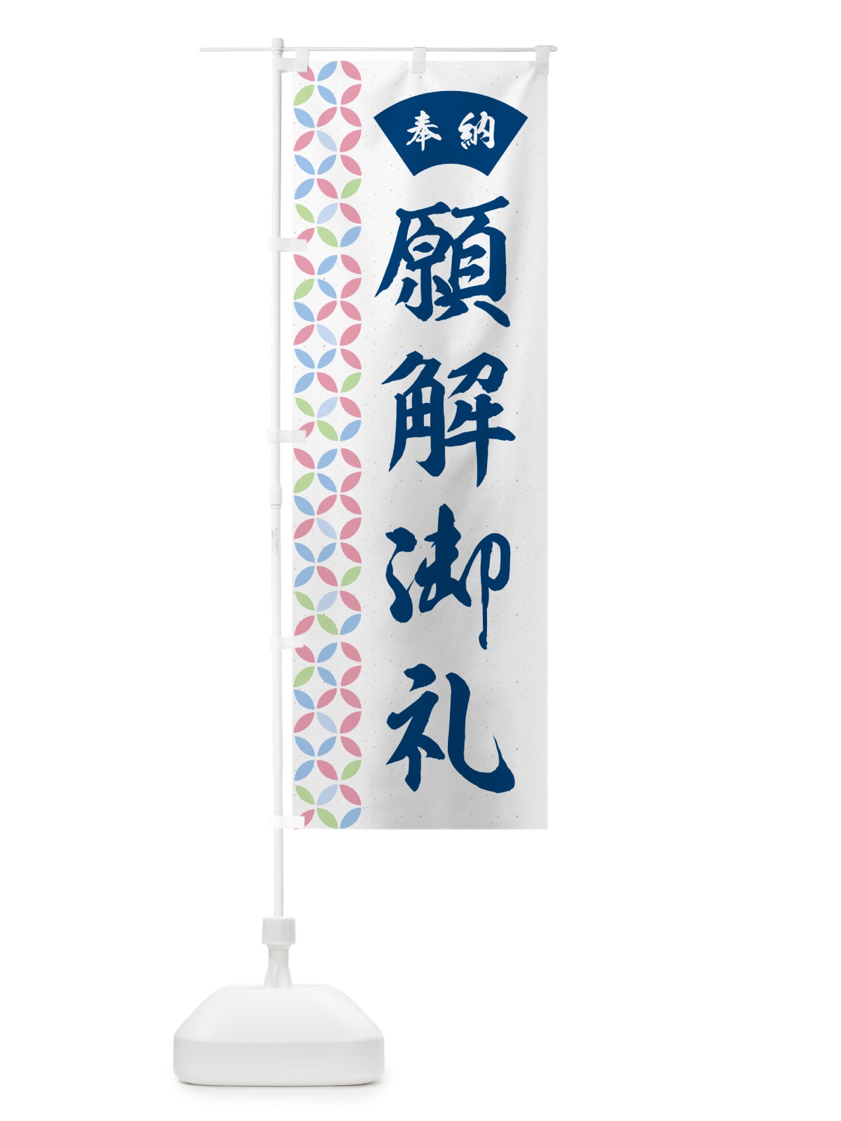 のぼり 願解御礼 のぼり旗 GG75(デザイン【A】)