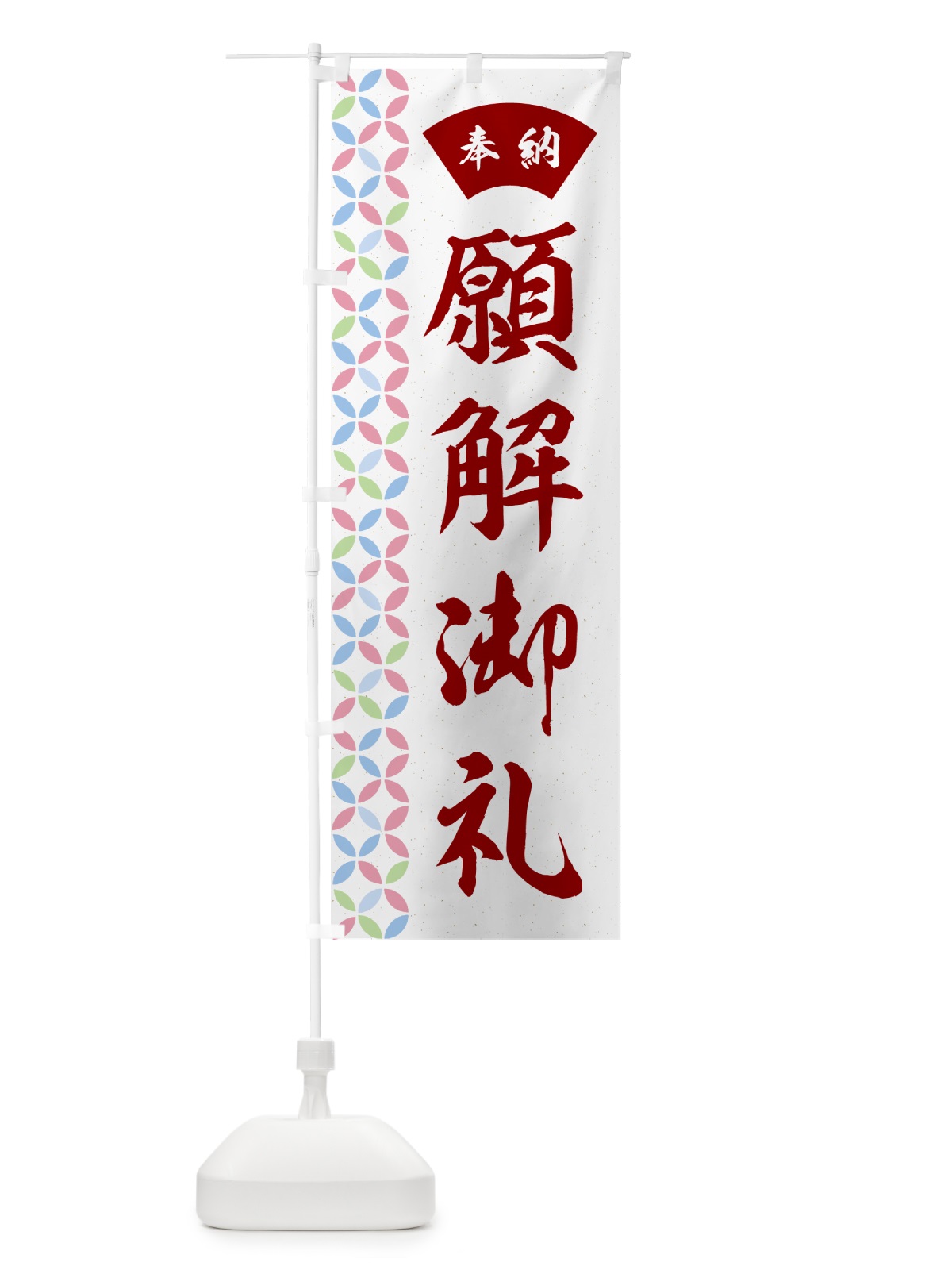 のぼり 願解御礼 のぼり旗 GG75(デザイン【B】)
