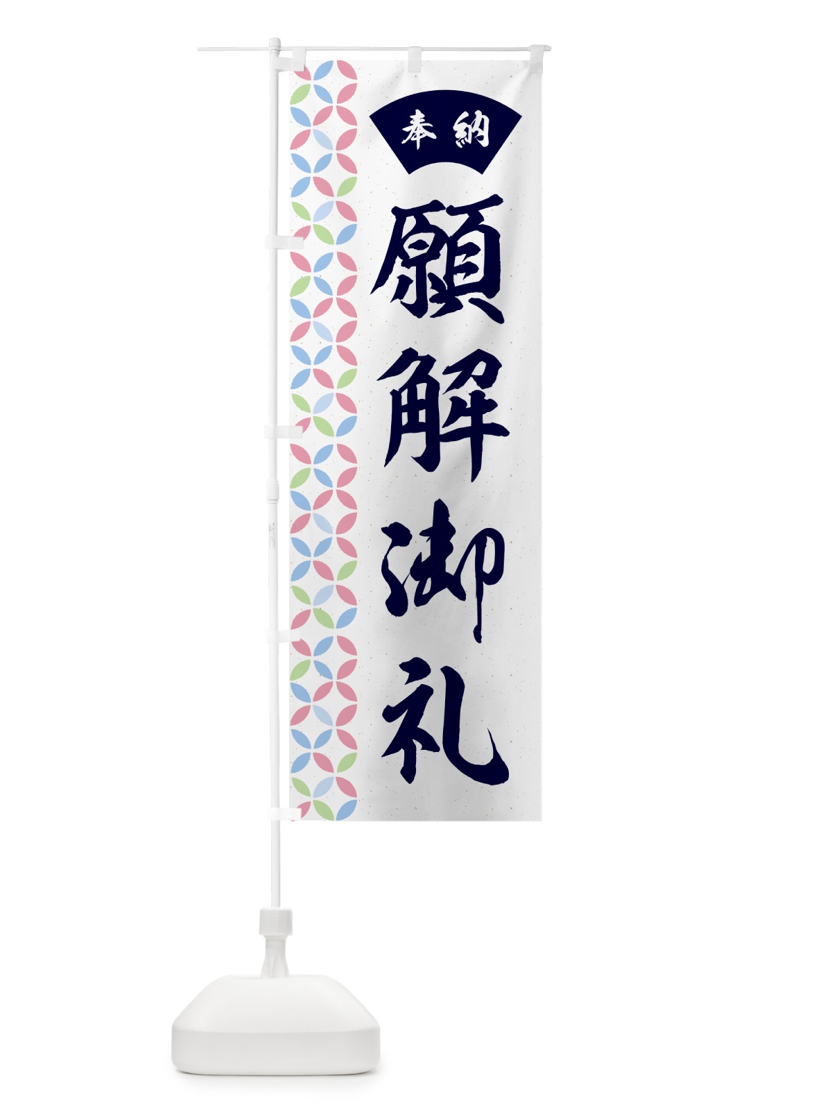 のぼり 願解御礼 のぼり旗 GG75(デザイン【C】)