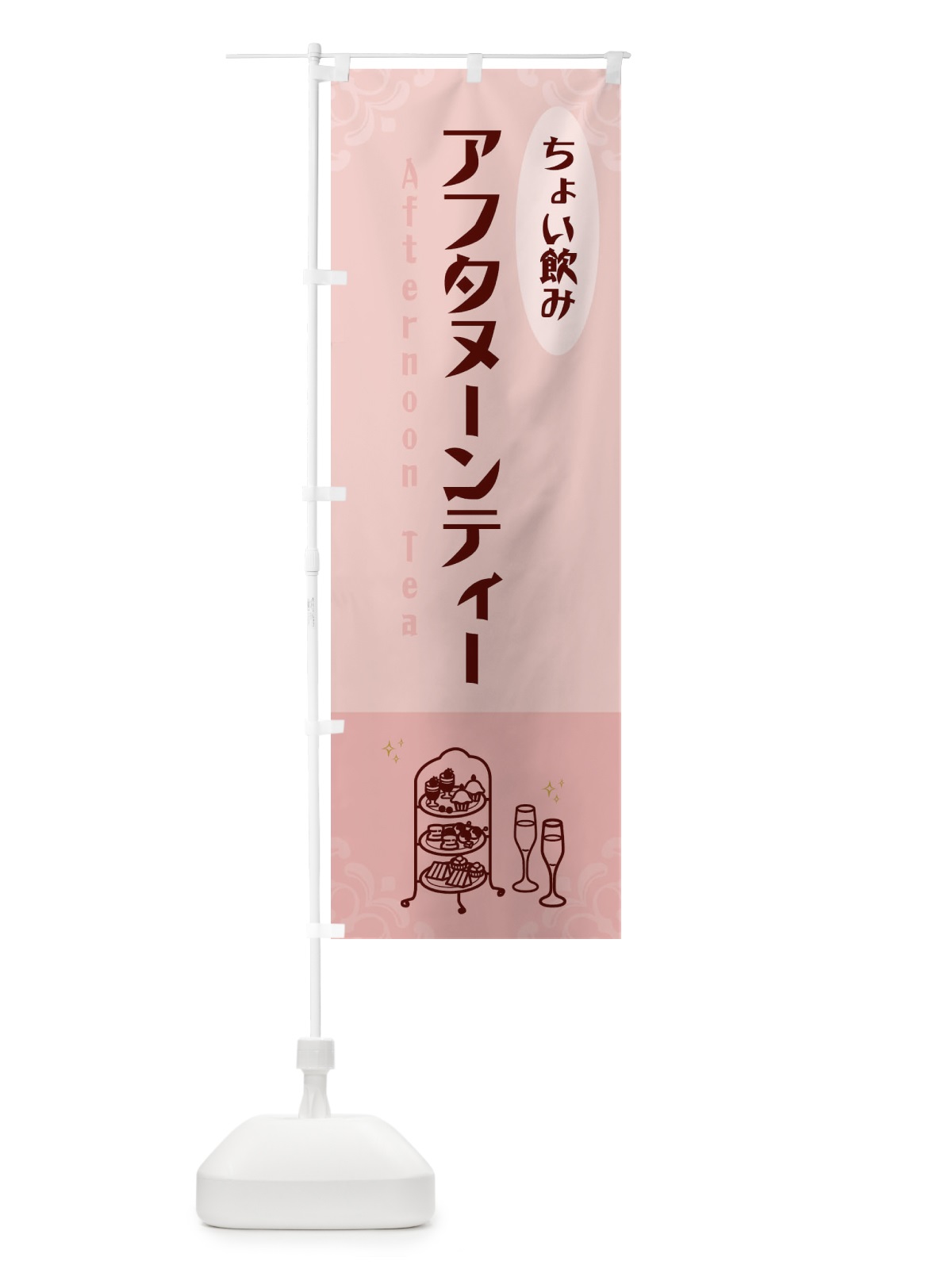 のぼり アフタヌーンティー・夜・飲み のぼり旗 GG78(デザイン【A】)