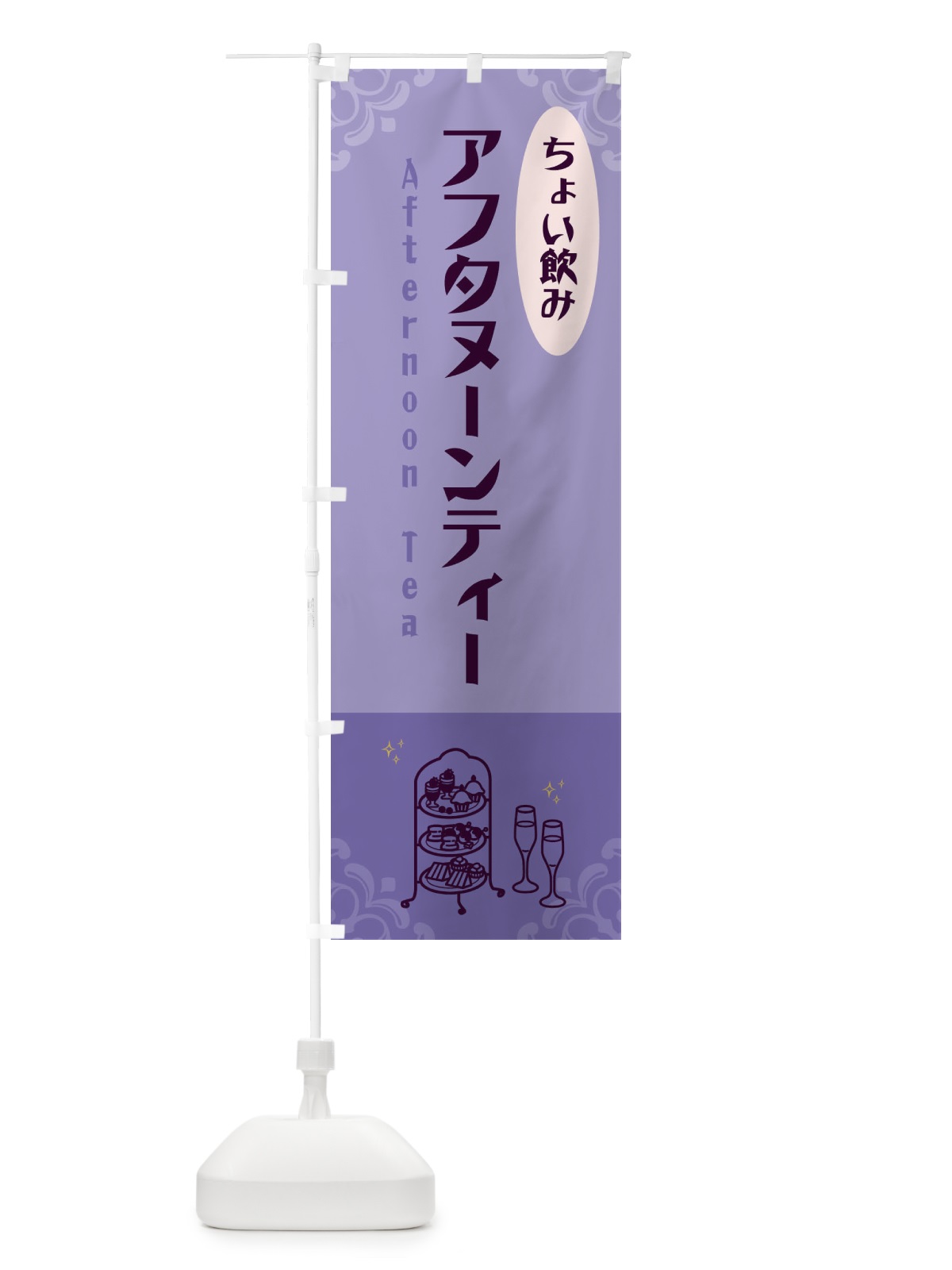 のぼり アフタヌーンティー・夜・飲み のぼり旗 GG78(デザイン【B】)