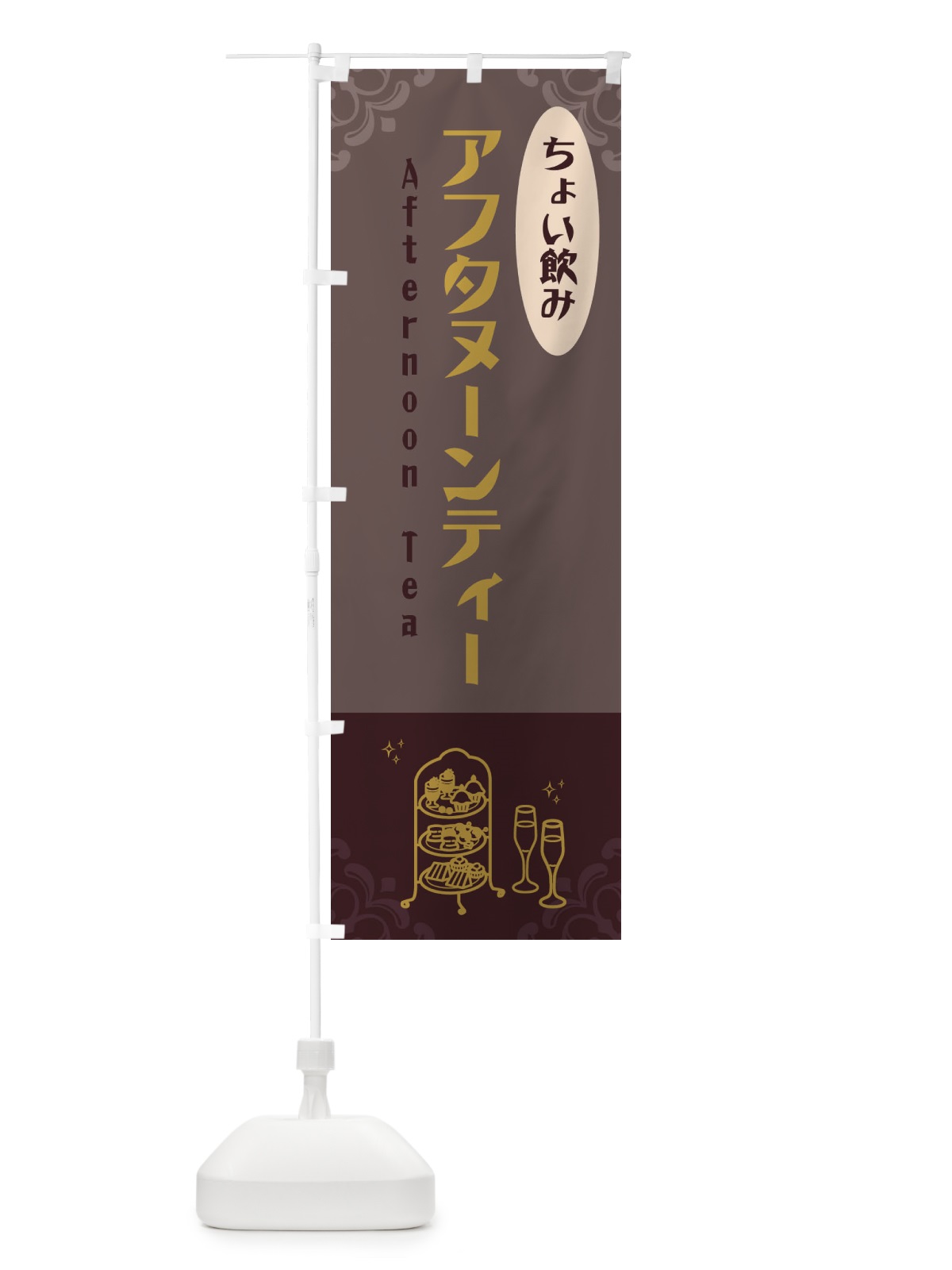 のぼり アフタヌーンティー・夜・飲み のぼり旗 GG78(デザイン【C】)