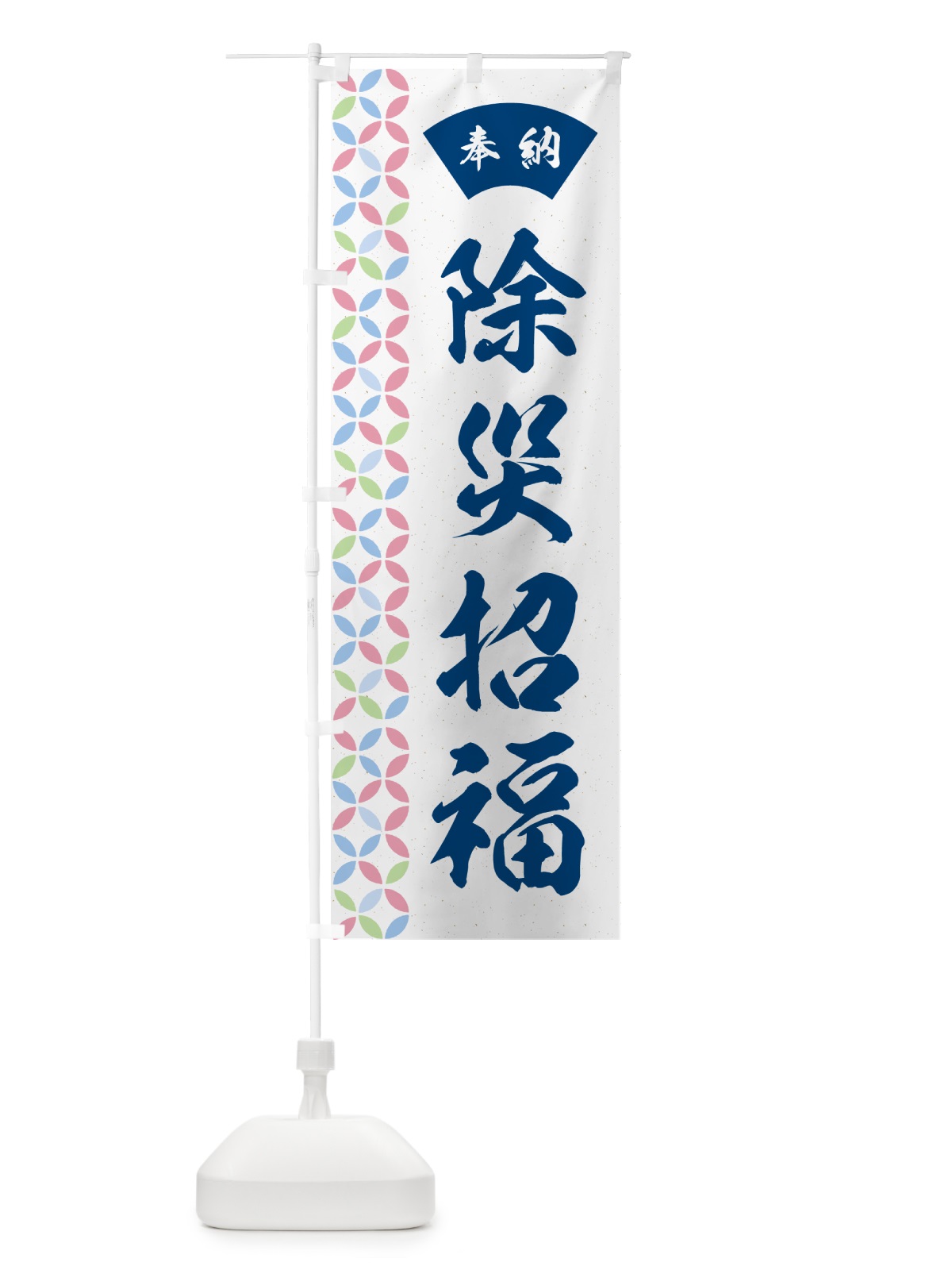 のぼり 除災招福 のぼり旗 GG7A(デザイン【A】)