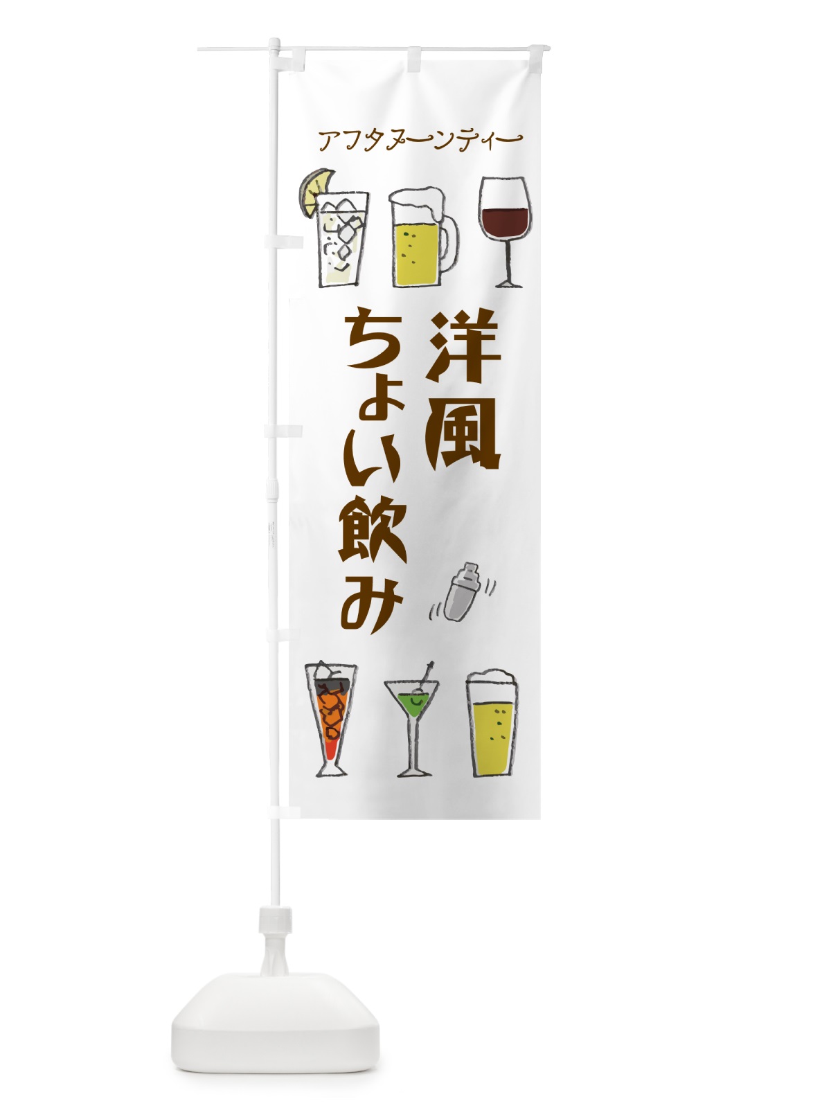 のぼり 洋風ちょい飲み・アフタヌーンティー のぼり旗 GG7C(デザイン【A】)