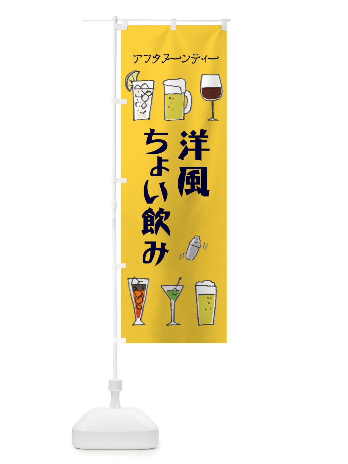 のぼり 洋風ちょい飲み・アフタヌーンティー のぼり旗 GG7C(デザイン【B】)
