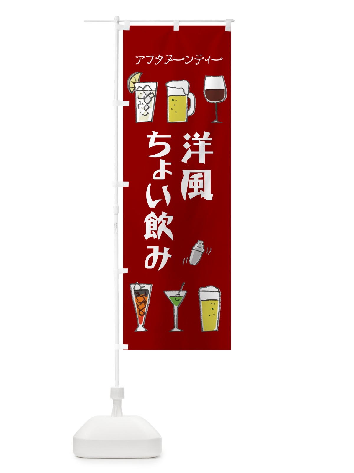 のぼり 洋風ちょい飲み・アフタヌーンティー のぼり旗 GG7C(デザイン【C】)