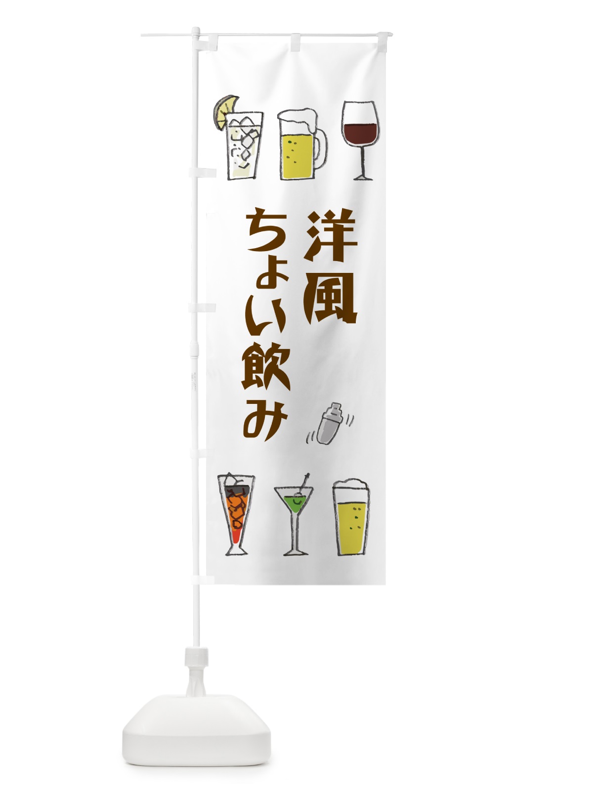 のぼり 洋風ちょい飲み のぼり旗 GG7J(デザイン【A】)