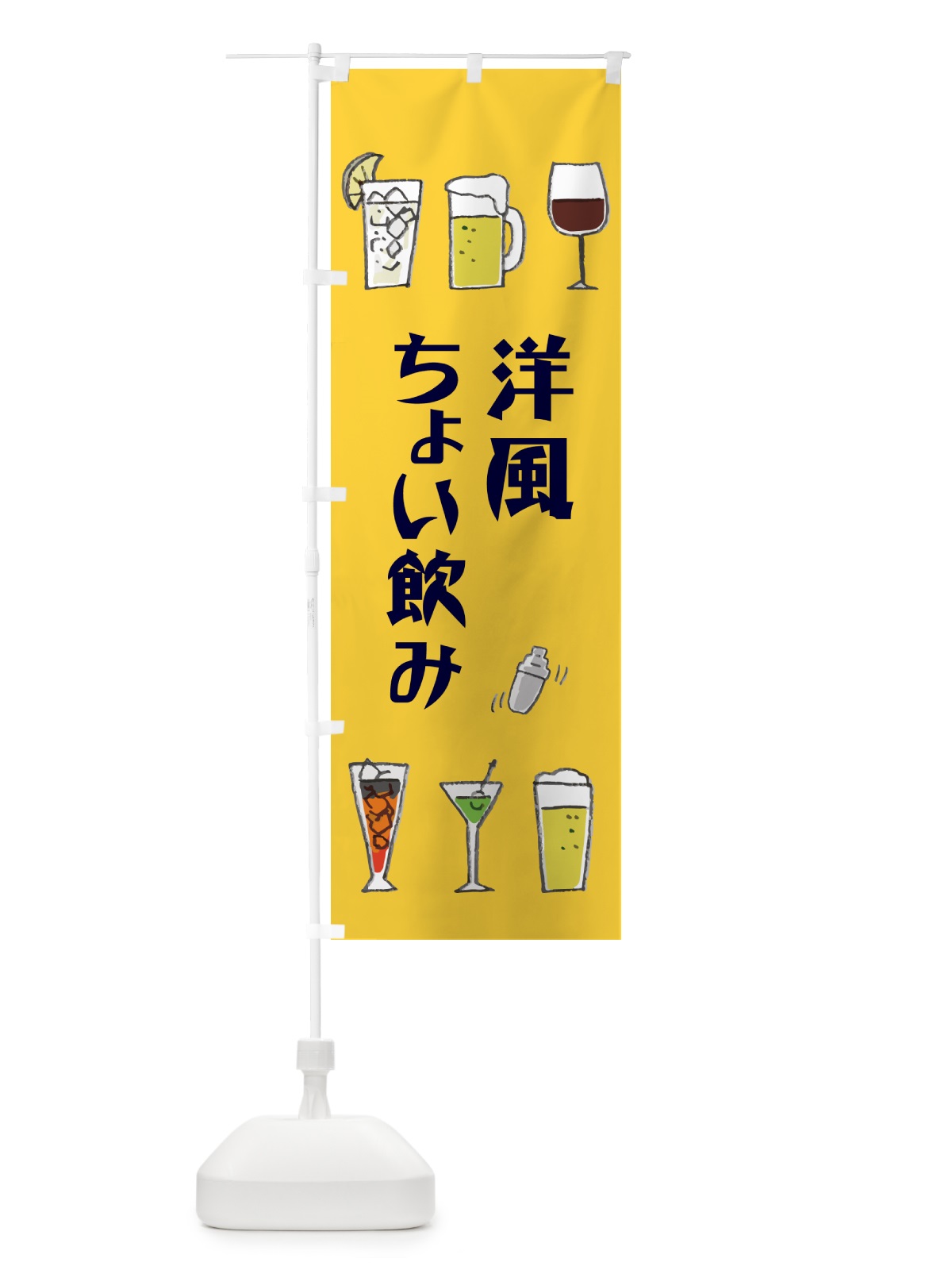 のぼり 洋風ちょい飲み のぼり旗 GG7J(デザイン【B】)