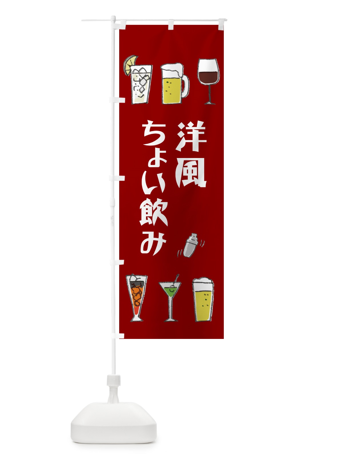 のぼり 洋風ちょい飲み のぼり旗 GG7J(デザイン【C】)