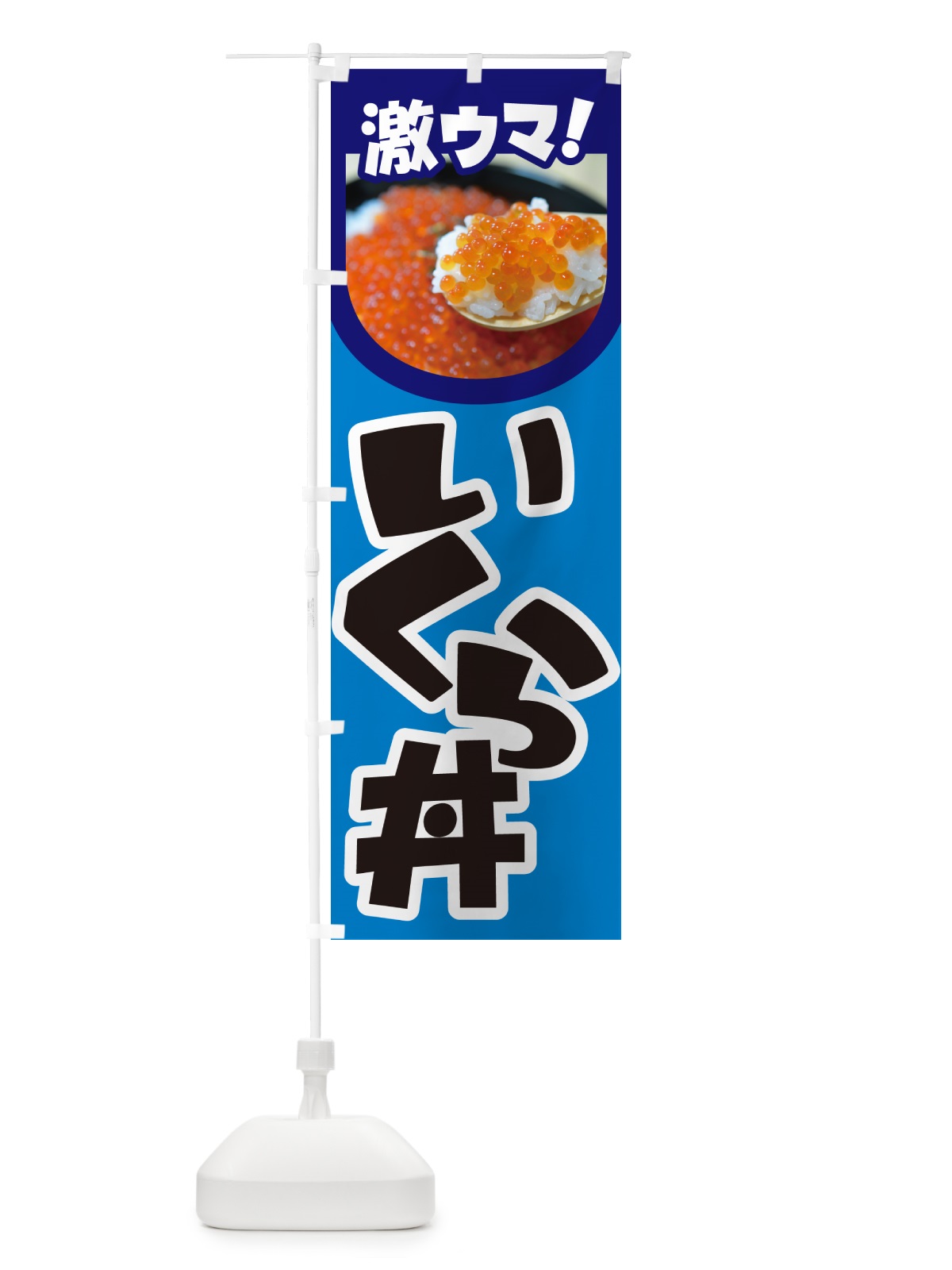 のぼり いくら丼・イクラ丼・魚卵・海鮮丼 のぼり旗 GG7L(デザイン【A】)