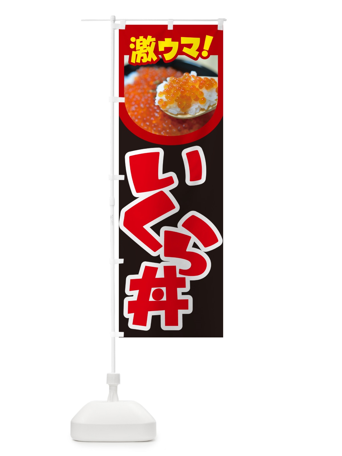のぼり いくら丼・イクラ丼・魚卵・海鮮丼 のぼり旗 GG7L(デザイン【B】)
