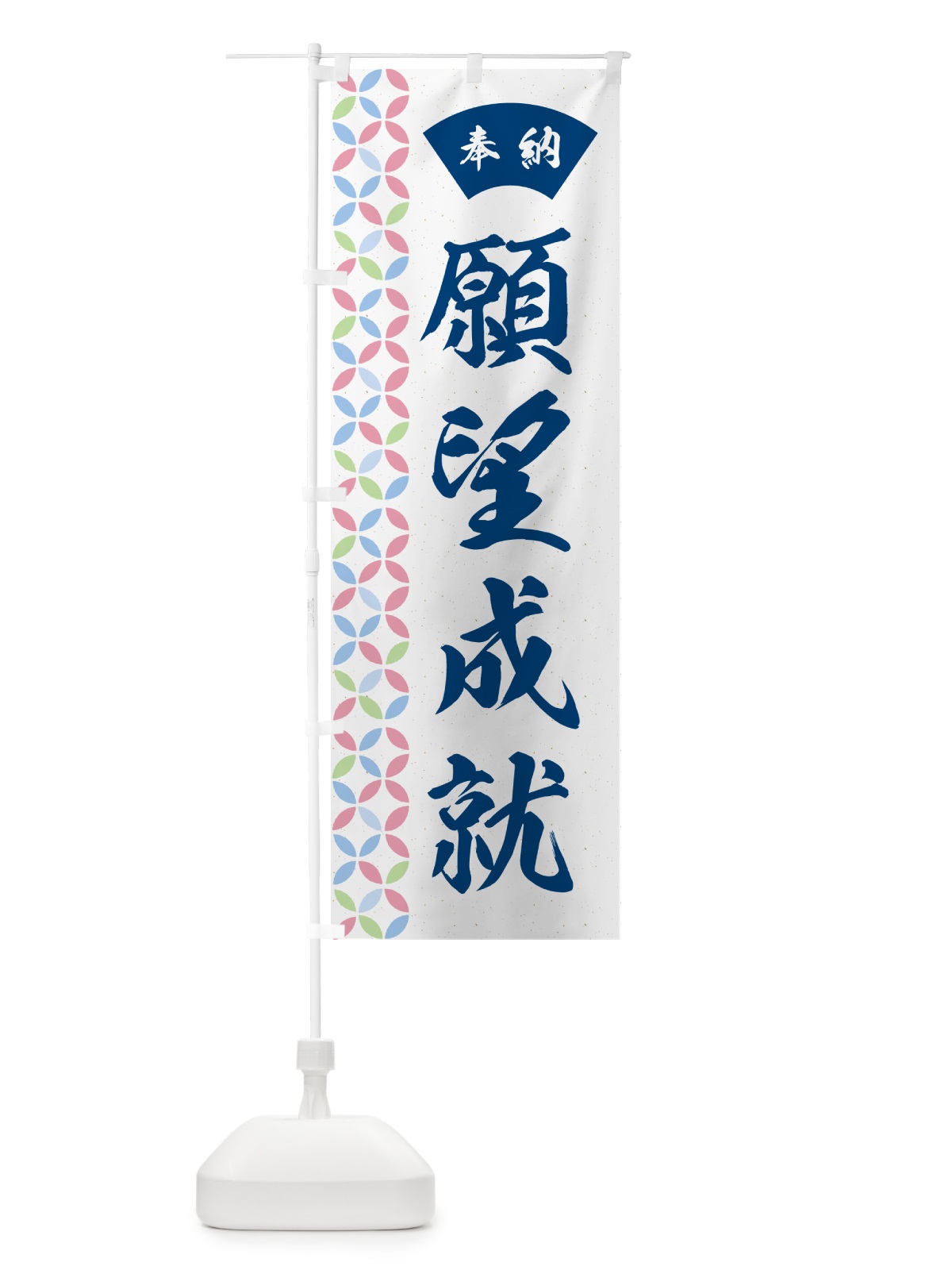 のぼり 願望成就 のぼり旗 GG7N(デザイン【A】)