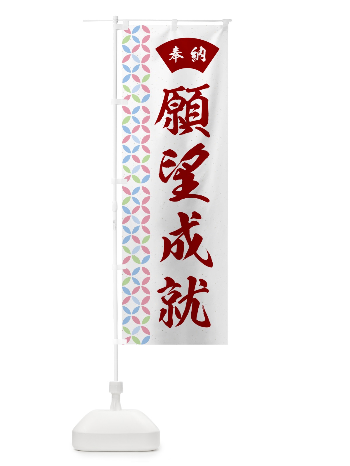 のぼり 願望成就 のぼり旗 GG7N(デザイン【B】)