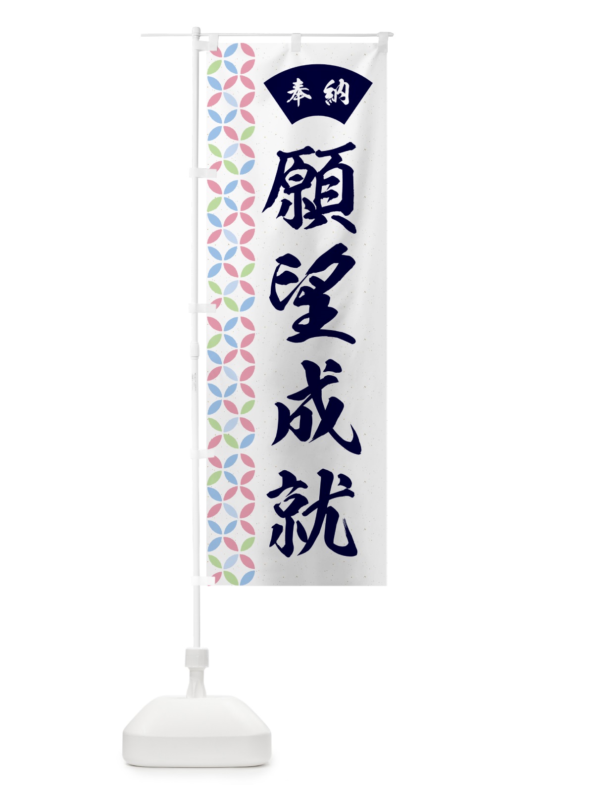 のぼり 願望成就 のぼり旗 GG7N(デザイン【C】)