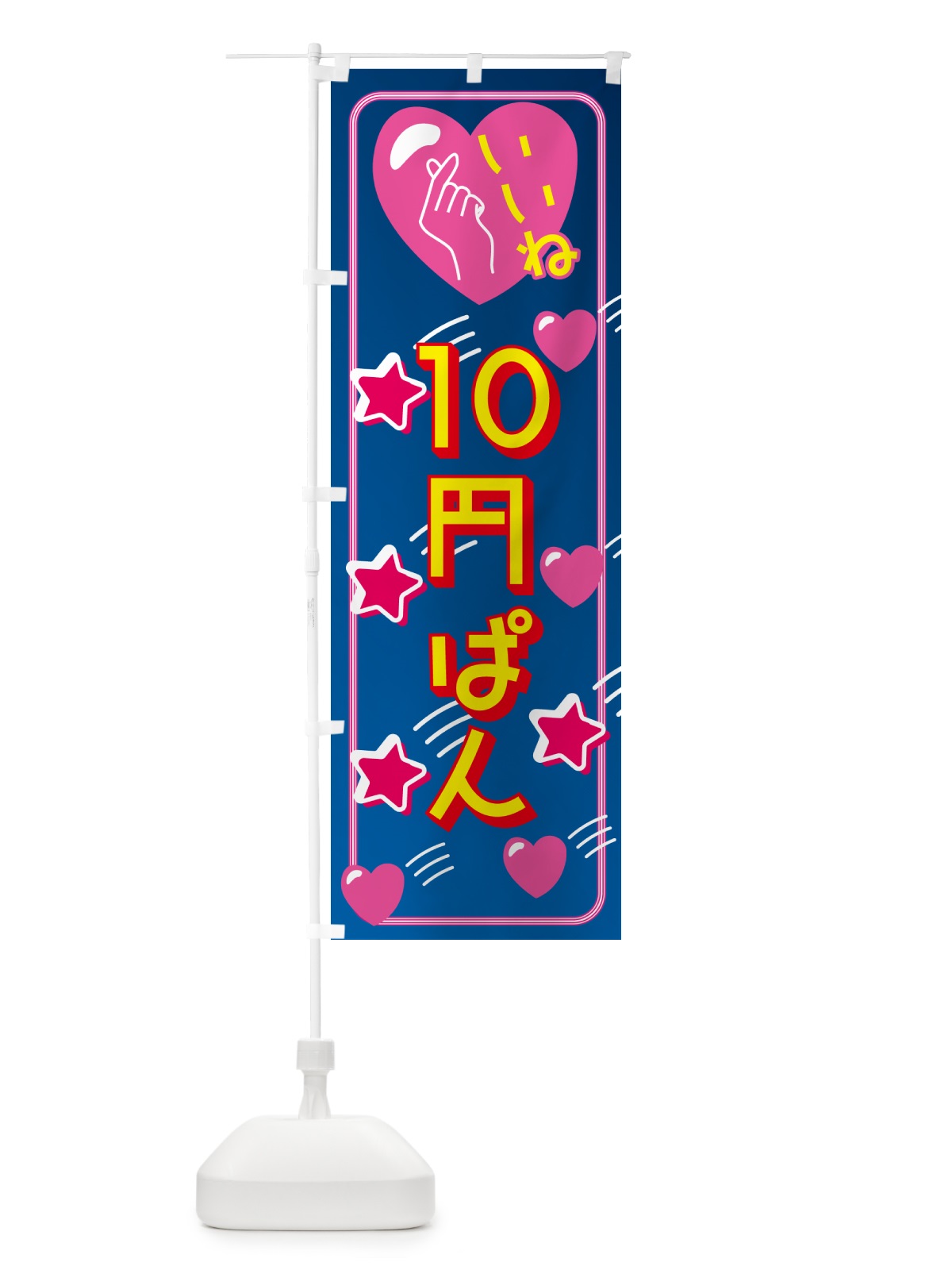 のぼり 10円パン・映え・いいね のぼり旗 GG7S(デザイン【A】)