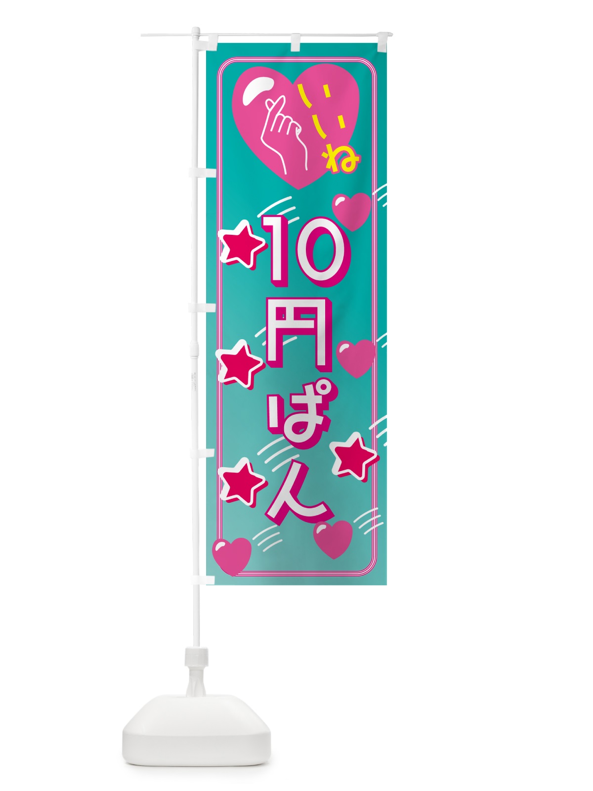 のぼり 10円パン・映え・いいね のぼり旗 GG7S(デザイン【B】)
