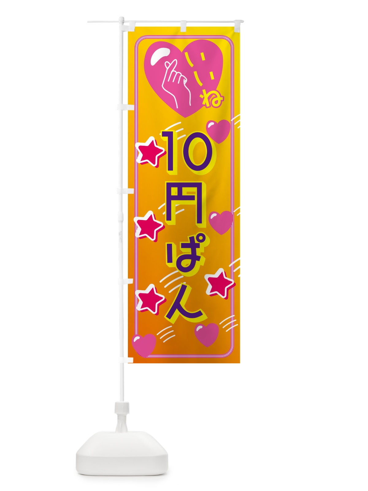 のぼり 10円パン・映え・いいね のぼり旗 GG7S(デザイン【C】)