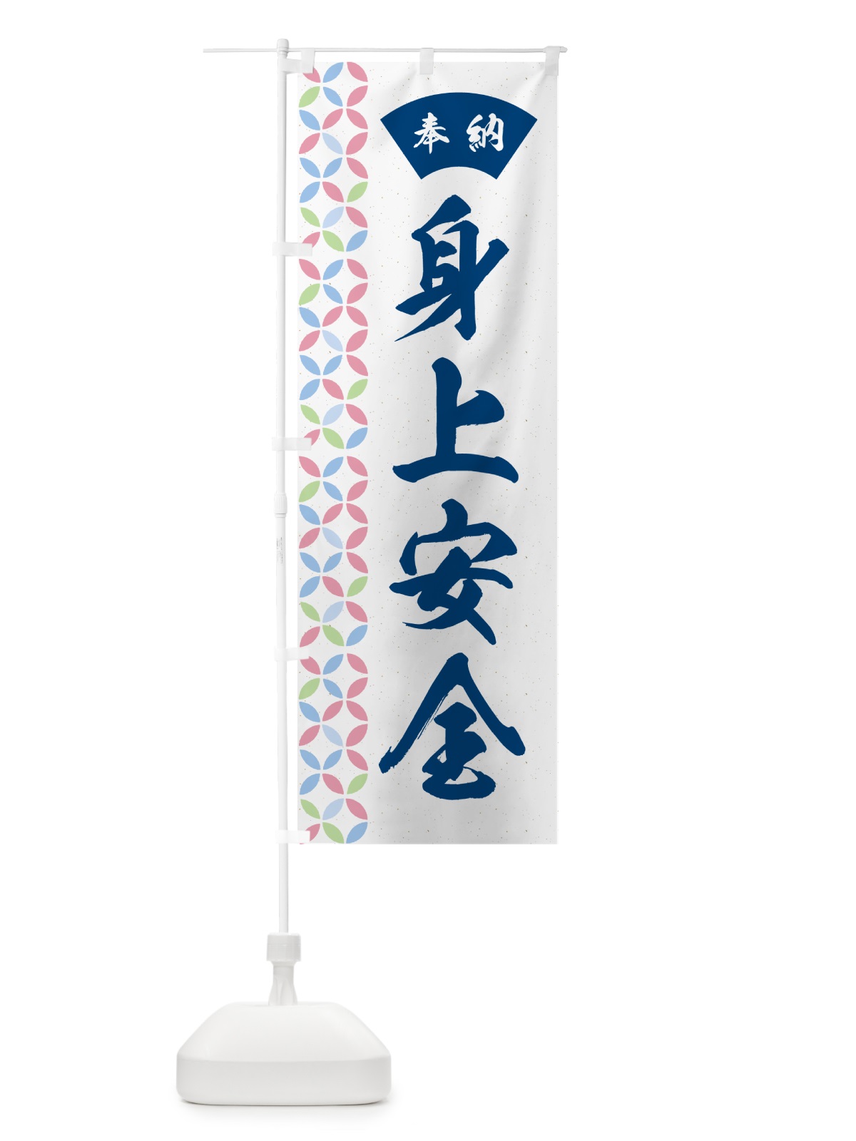 のぼり 身上安全 のぼり旗 GG7T(デザイン【A】)
