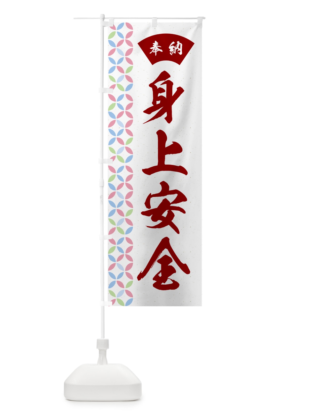 のぼり 身上安全 のぼり旗 GG7T(デザイン【B】)
