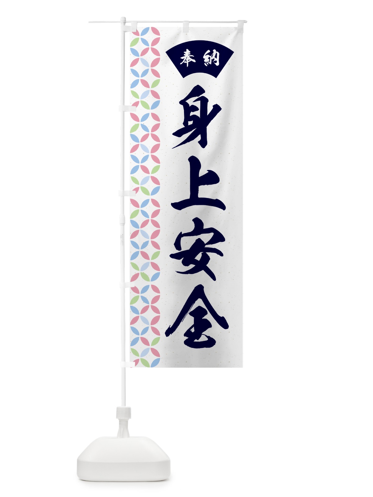 のぼり 身上安全 のぼり旗 GG7T(デザイン【C】)