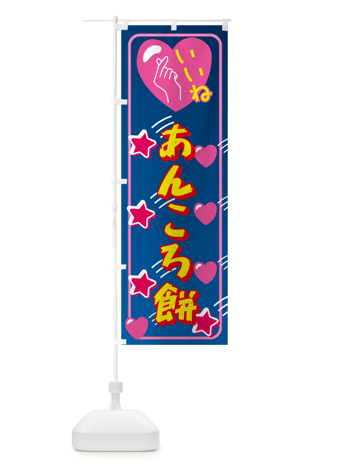 のぼり あんころ餅・映え・いいね のぼり旗 GG7U(デザイン【A】)