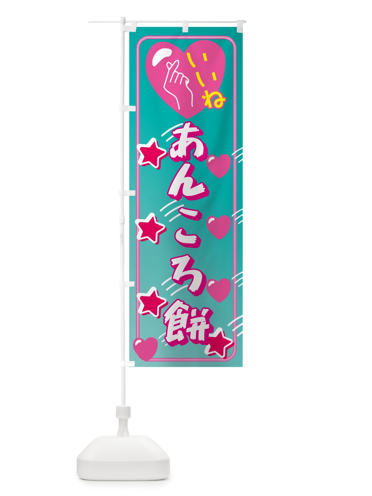 のぼり あんころ餅・映え・いいね のぼり旗 GG7U(デザイン【B】)