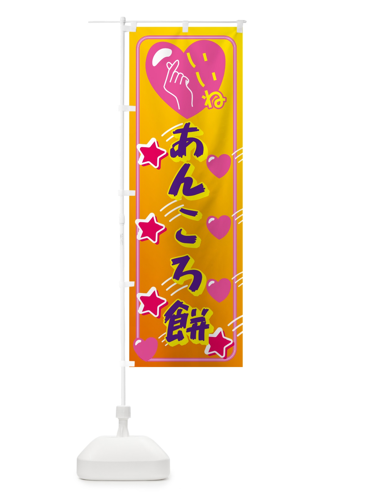 のぼり あんころ餅・映え・いいね のぼり旗 GG7U(デザイン【C】)