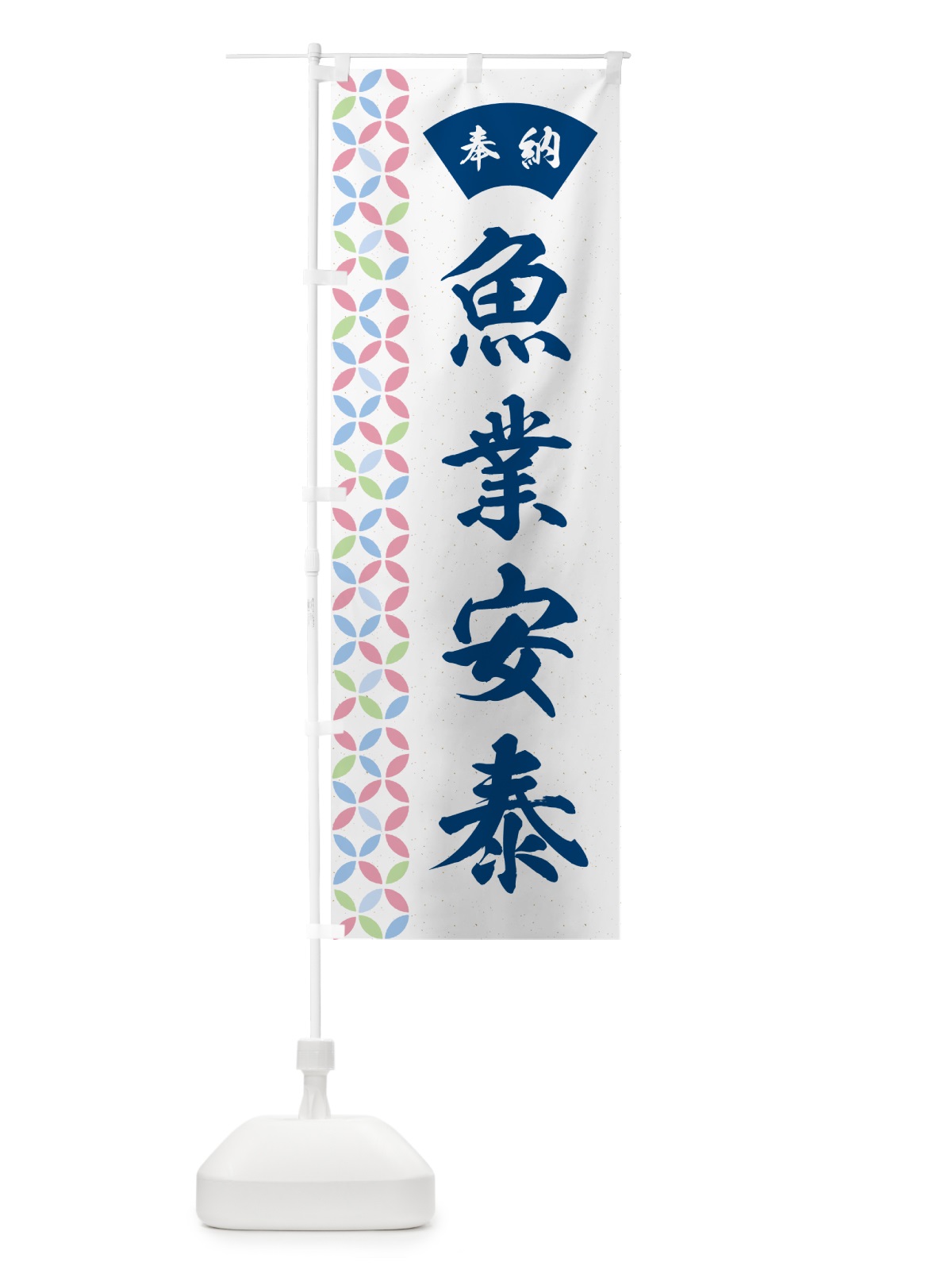 のぼり 魚業安泰 のぼり旗 GG7W(デザイン【A】)