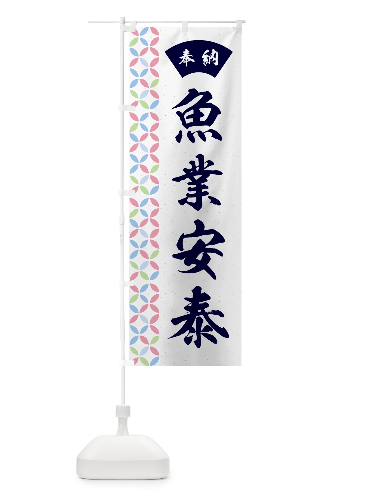 のぼり 魚業安泰 のぼり旗 GG7W(デザイン【C】)