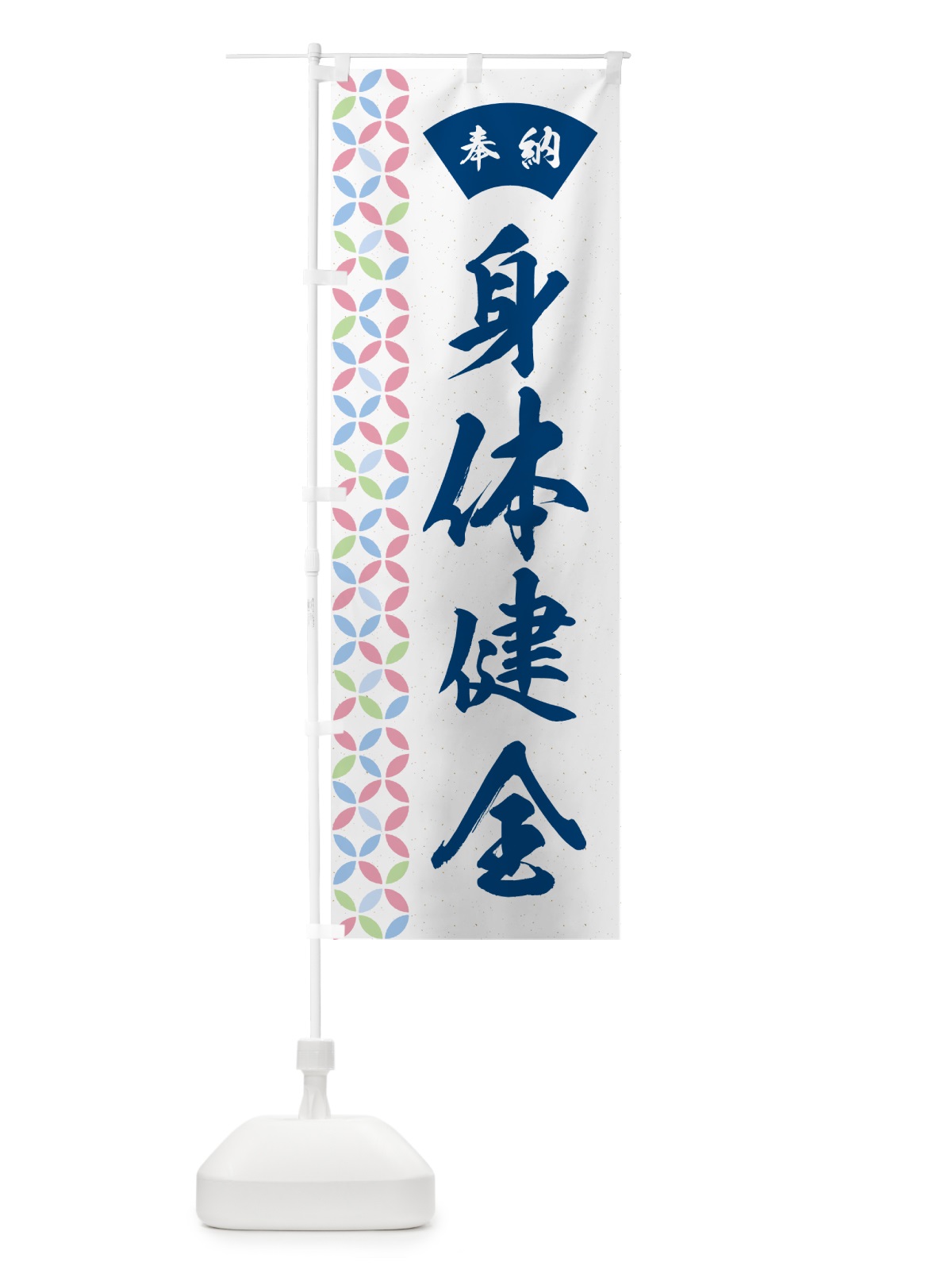 のぼり 身体健全 のぼり旗 GG7Y(デザイン【A】)