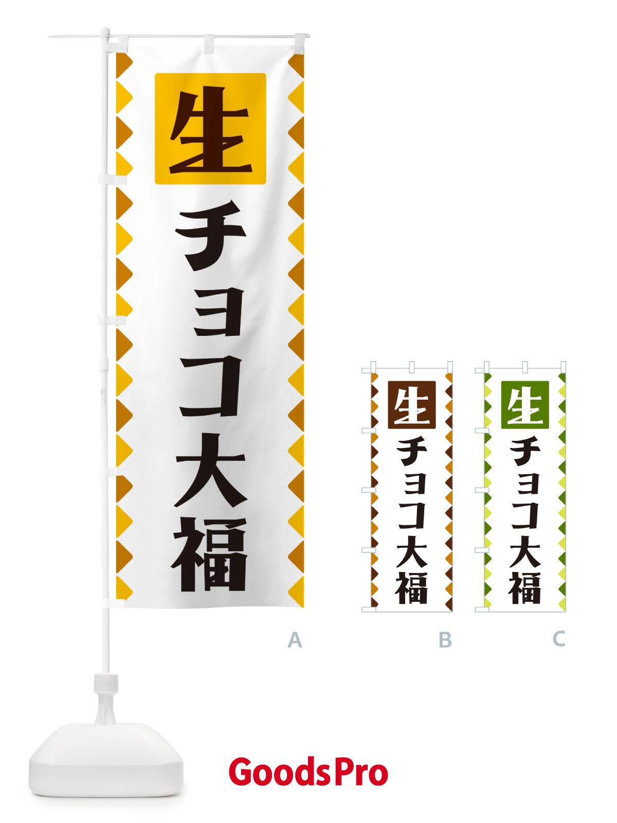 のぼり 生チョコ大福 のぼり旗 GG80