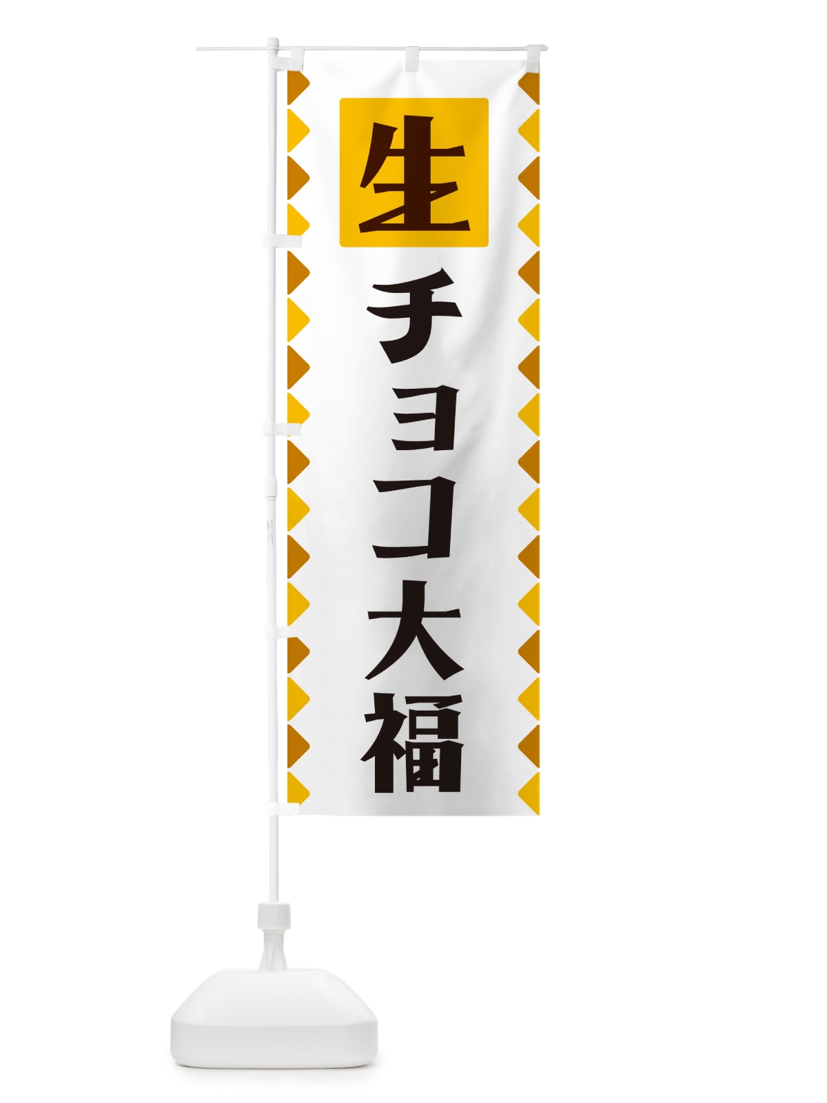 のぼり 生チョコ大福 のぼり旗 GG80(デザイン【A】)