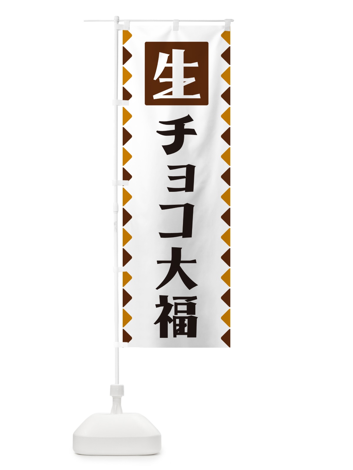 のぼり 生チョコ大福 のぼり旗 GG80(デザイン【B】)
