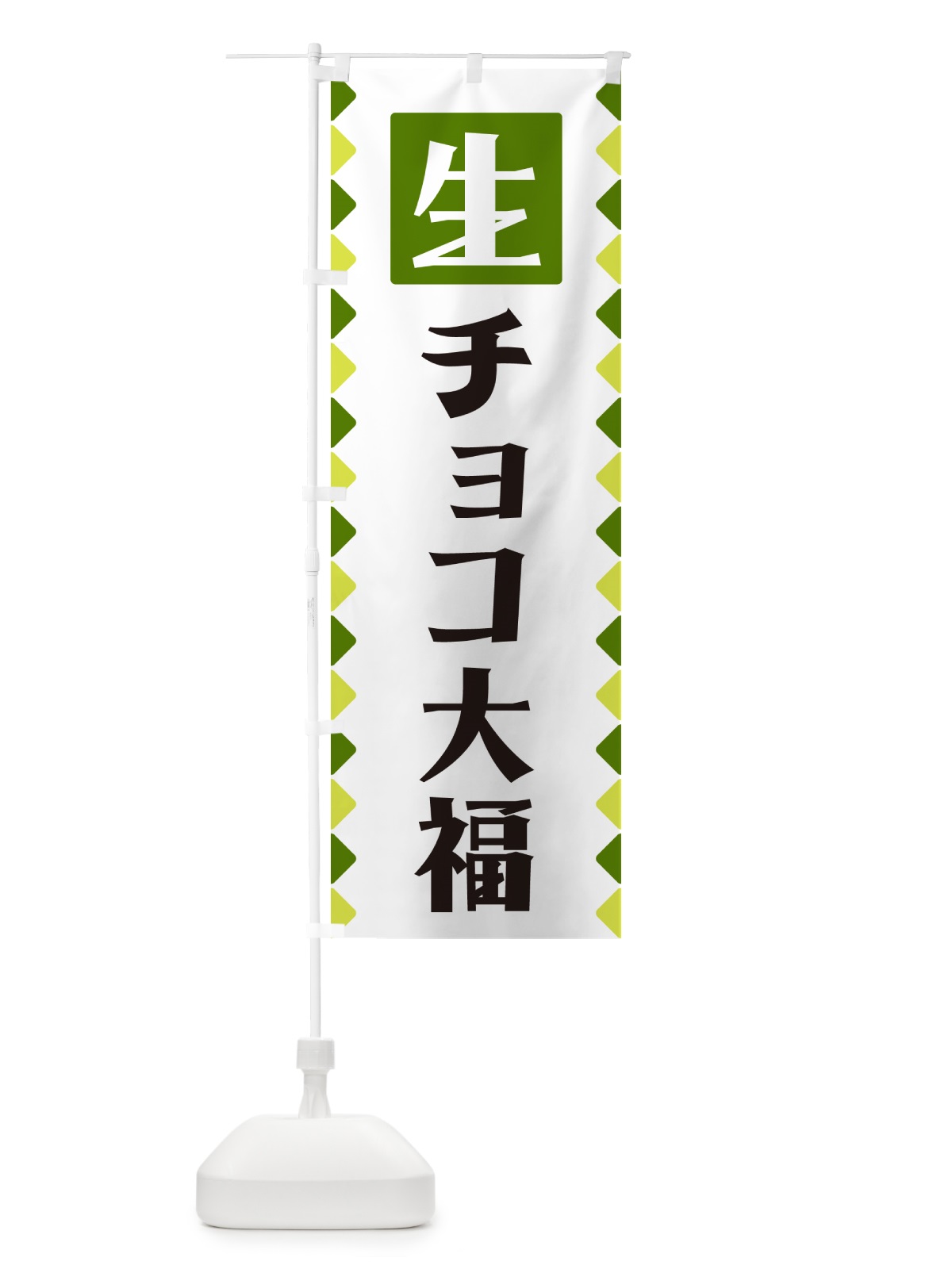 のぼり 生チョコ大福 のぼり旗 GG80(デザイン【C】)