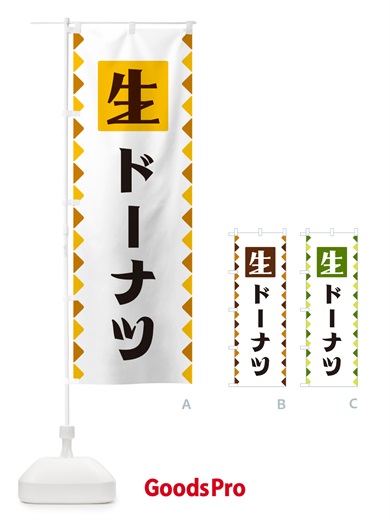 のぼり 生ドーナツ のぼり旗 GG81