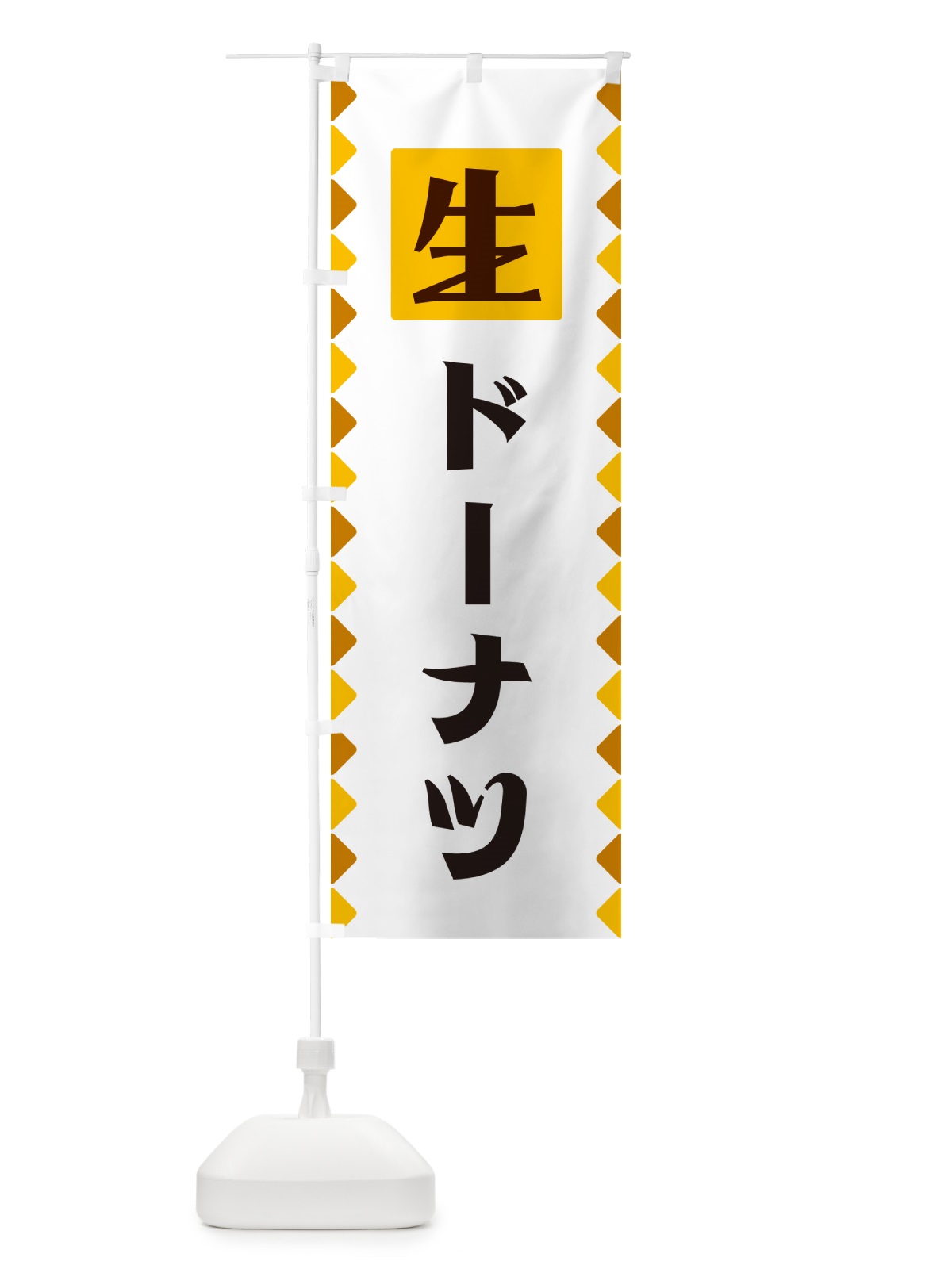 のぼり 生ドーナツ のぼり旗 GG81(デザイン【A】)
