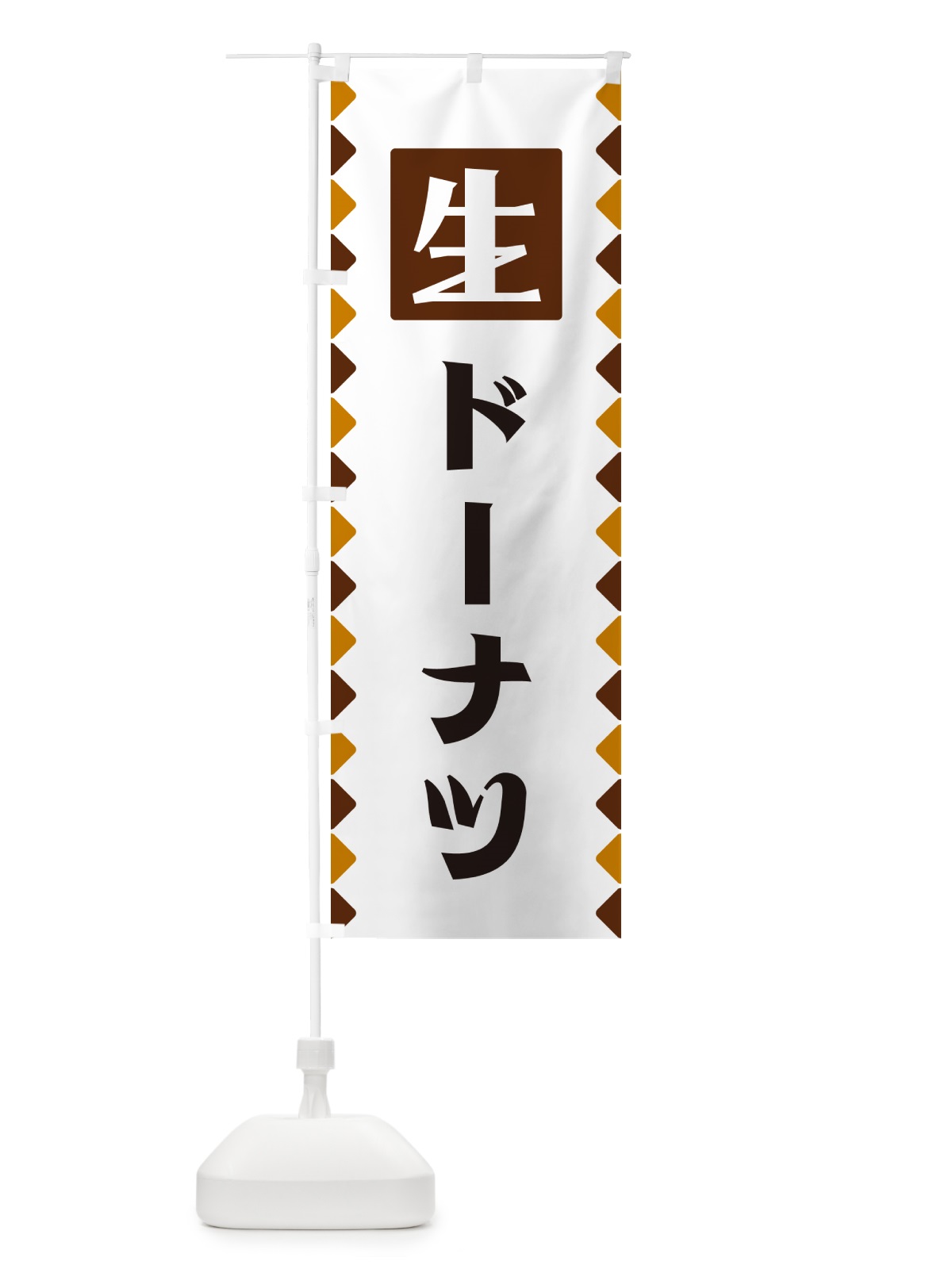 のぼり 生ドーナツ のぼり旗 GG81(デザイン【B】)
