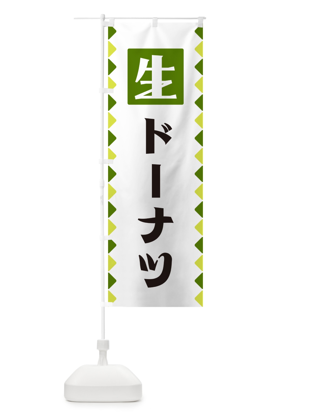 のぼり 生ドーナツ のぼり旗 GG81(デザイン【C】)