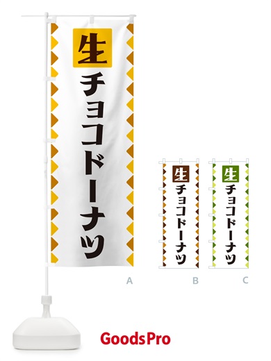 のぼり 生チョコドーナツ のぼり旗 GG84