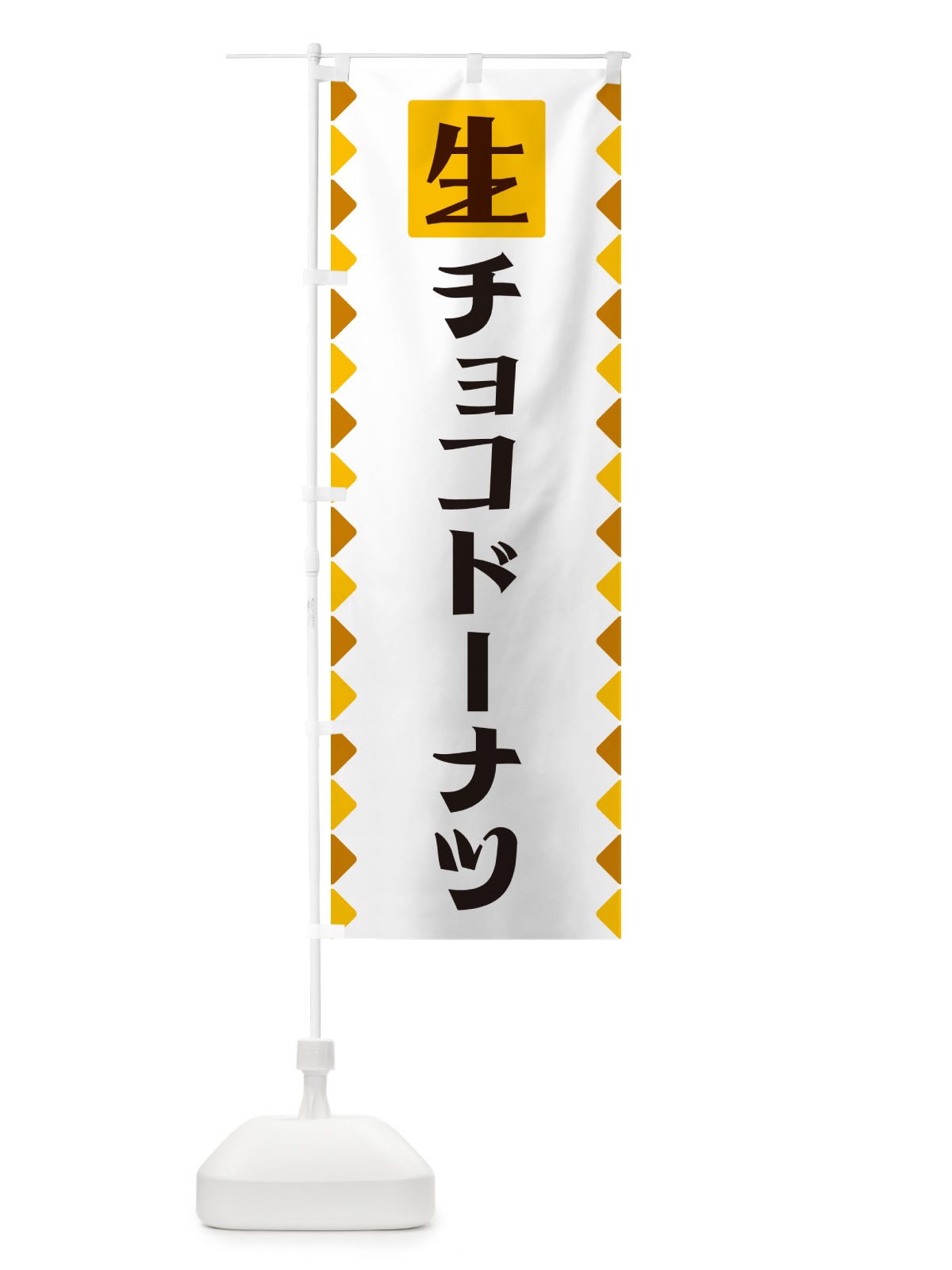 のぼり 生チョコドーナツ のぼり旗 GG84(デザイン【A】)