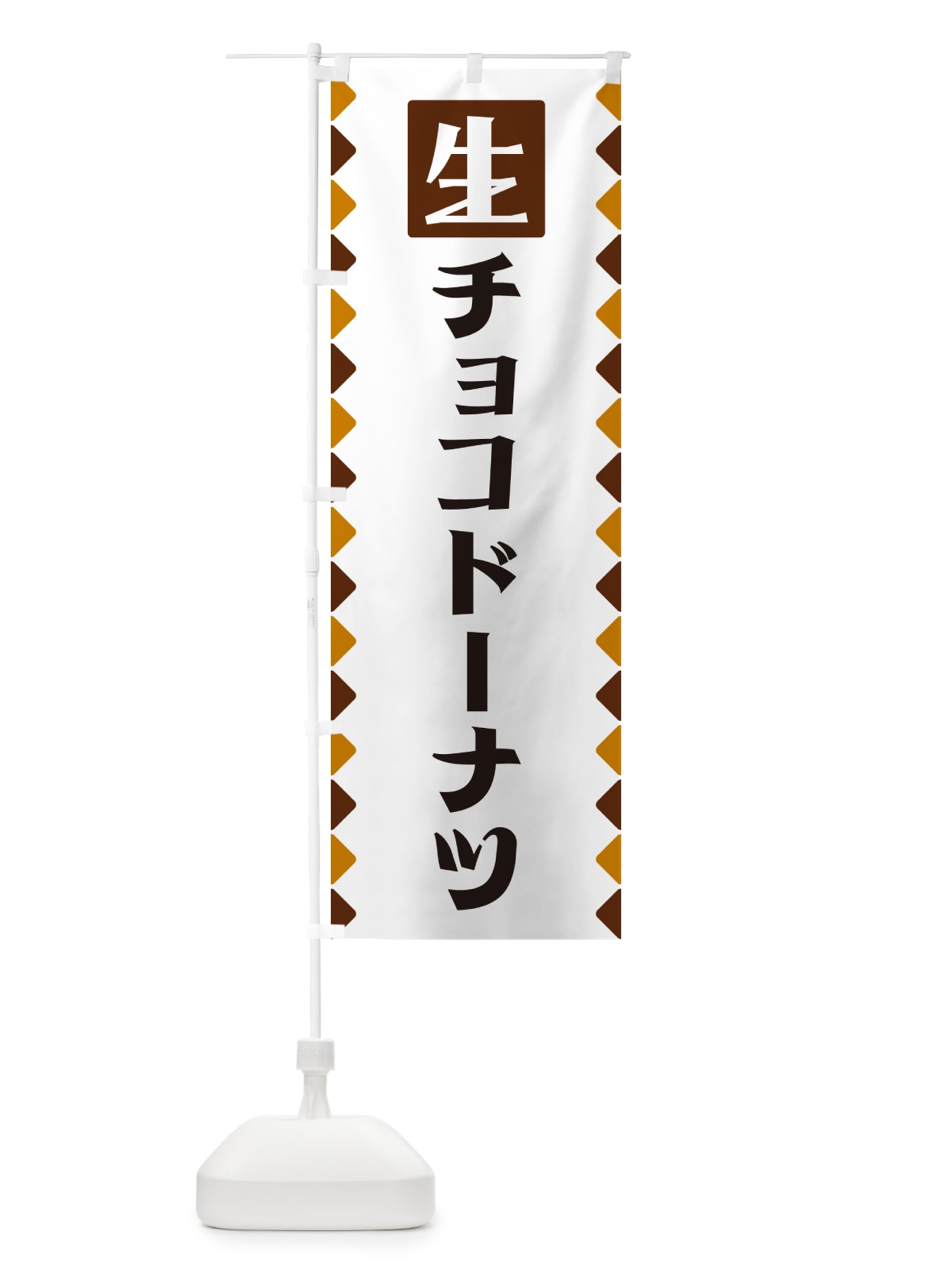 のぼり 生チョコドーナツ のぼり旗 GG84(デザイン【B】)