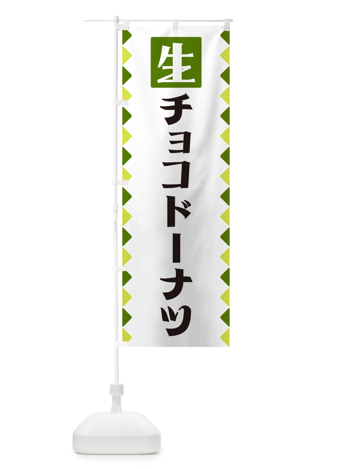 のぼり 生チョコドーナツ のぼり旗 GG84(デザイン【C】)