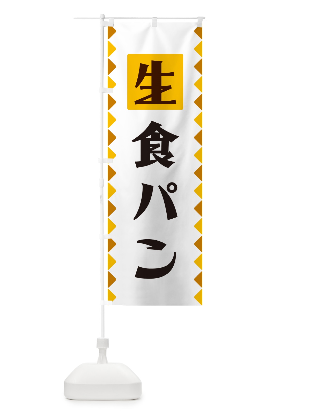 のぼり 生食パン のぼり旗 GG85(デザイン【A】)