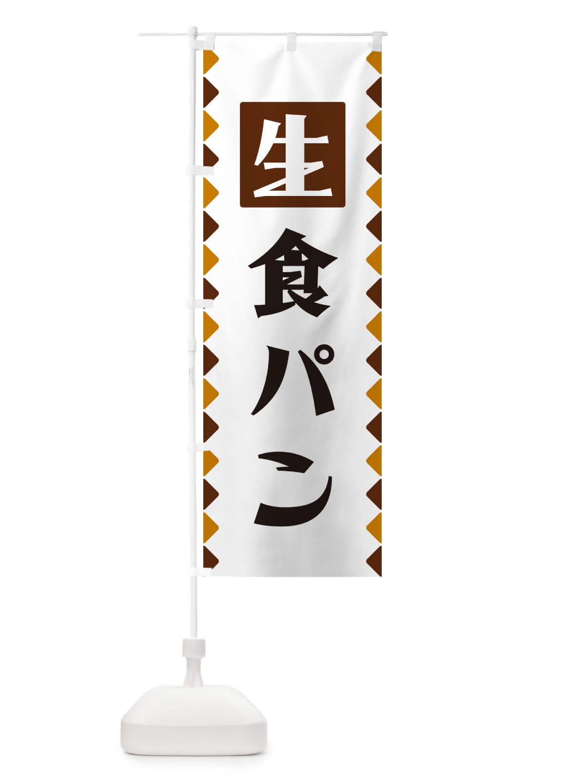 のぼり 生食パン のぼり旗 GG85(デザイン【B】)
