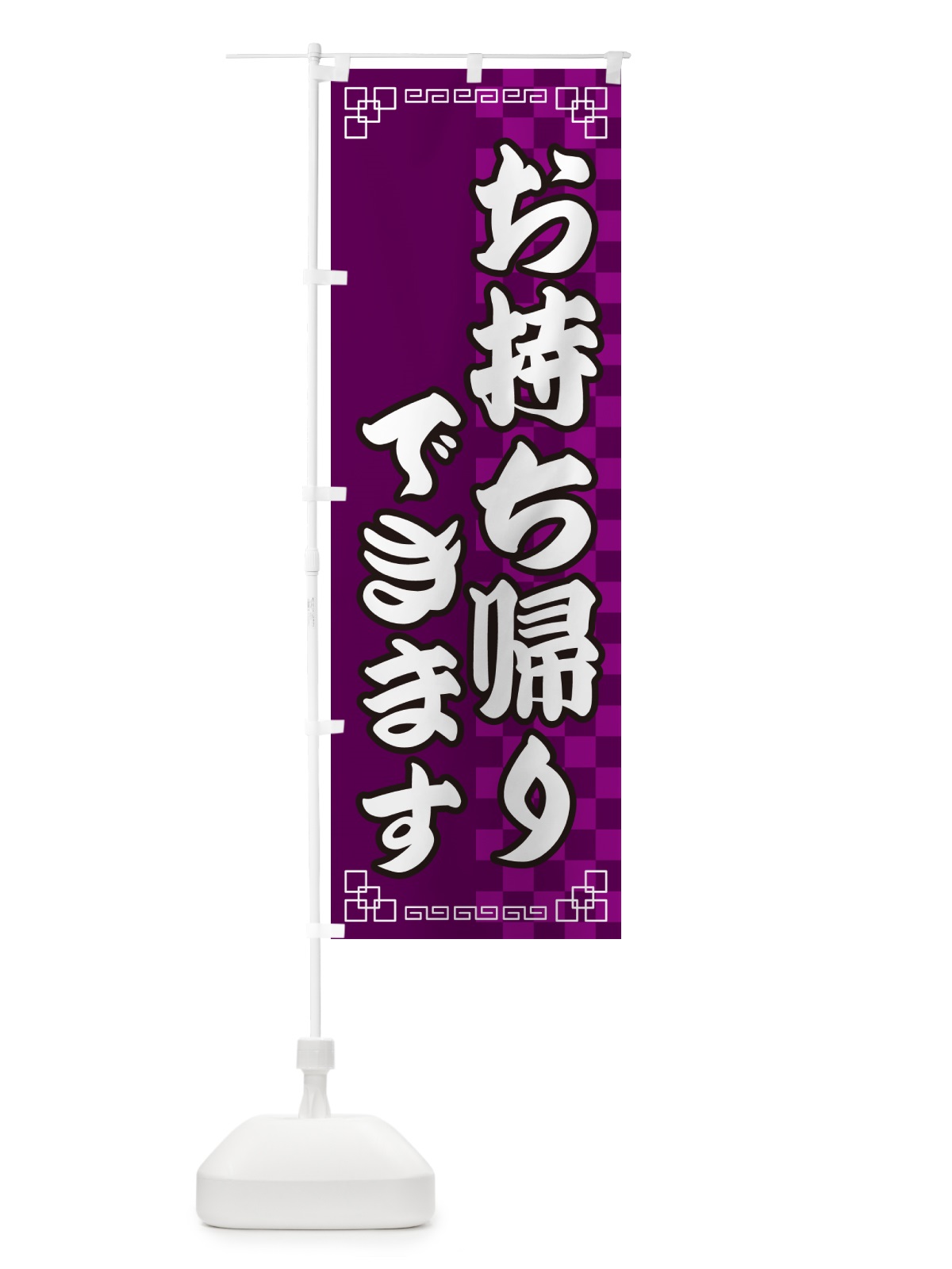 のぼり お持ち帰りできます・中華 のぼり旗 GG86(デザイン【C】)
