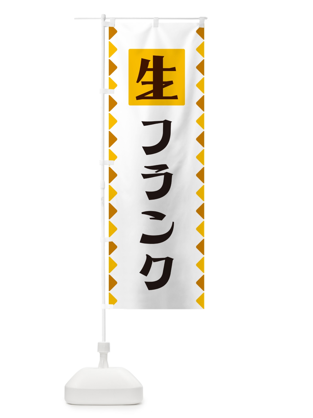 のぼり 生フランク のぼり旗 GG87(デザイン【A】)