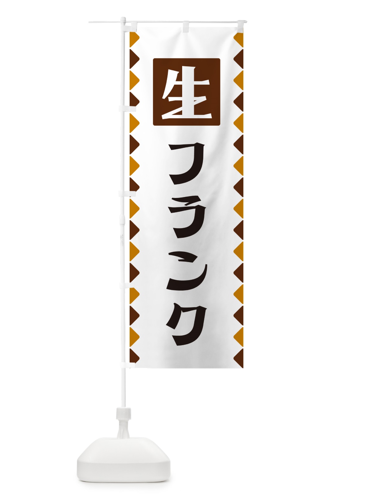 のぼり 生フランク のぼり旗 GG87(デザイン【B】)
