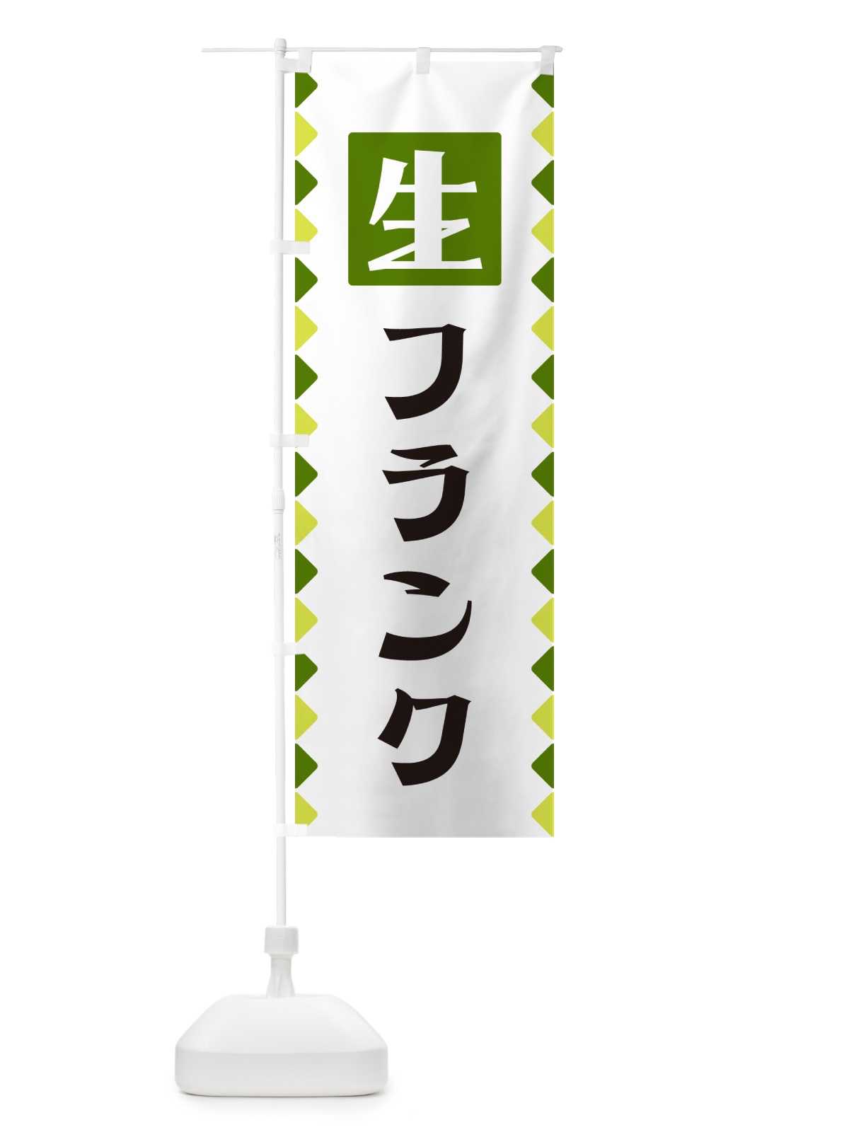 のぼり 生フランク のぼり旗 GG87(デザイン【C】)